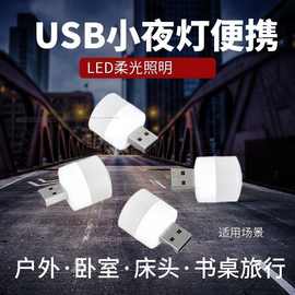 USB小夜灯卧室床头夜灯充电宝停电应急灯汽车usb氛围灯TED灯批发