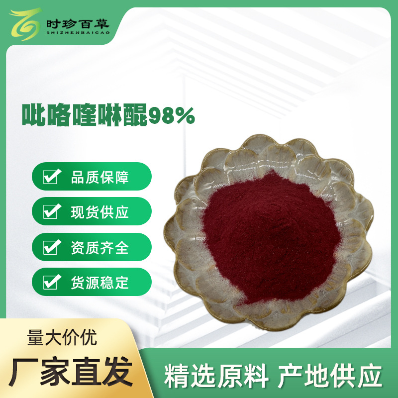 吡咯喹啉醌98%  PQQ  CAS号：122628-50   pqq吡咯喹啉醌二钠