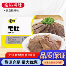 亲热毛肚 200g 生鲜火锅食材 新鲜调理速食串串烧烤麻辣烫冒菜