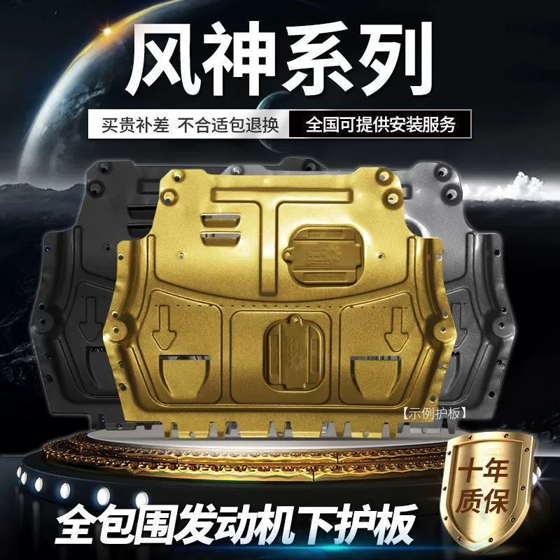 Популярная защитная пластина двигателя Dongfeng Fengshen A60/L60/AX7 PRO SX6/S500 Wind 580/S560