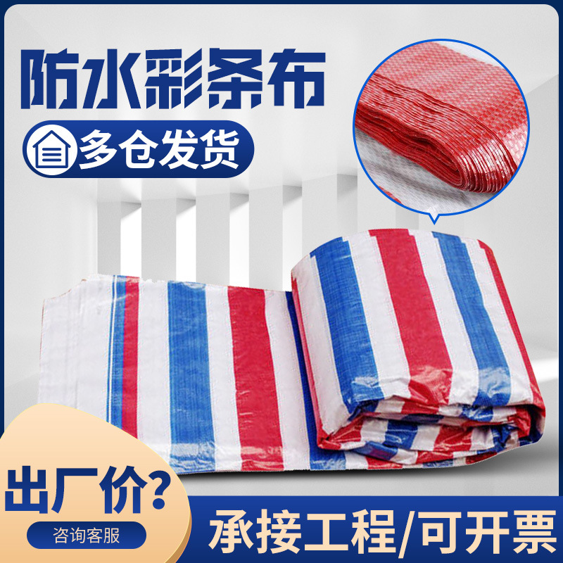厂家直供彩条布三色家装防尘双面腹膜彩条布聚乙烯防雨布批发