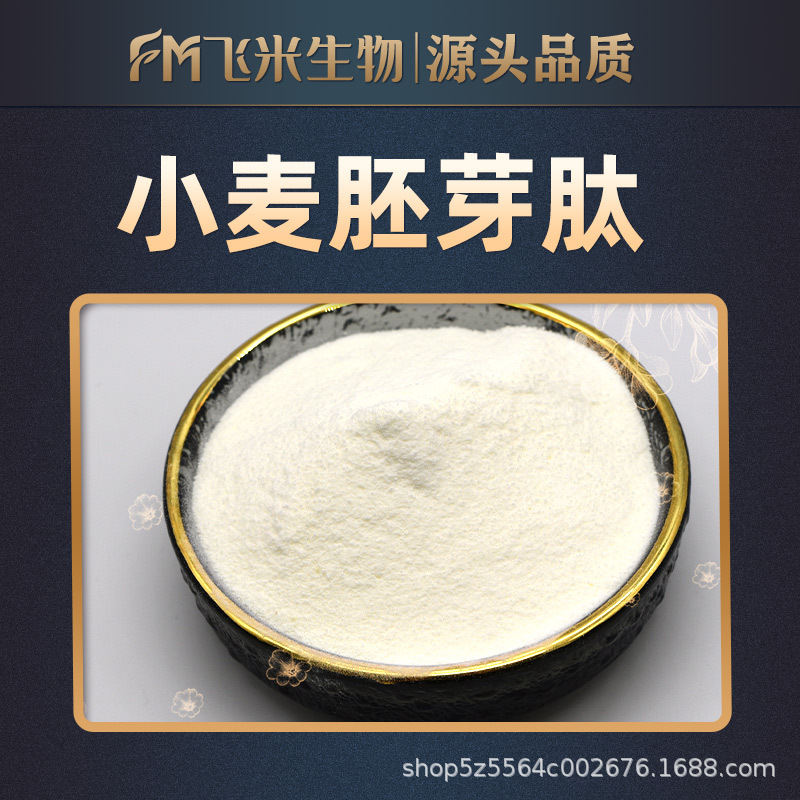 小麦胚芽肽飞米生物小麦胚芽小分子肽500道尔顿小麦蛋白肽小麦肽