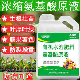 正品批发氨基酸叶面肥生根壮苗绿叶膨果果树蔬菜农用水溶肥大桶