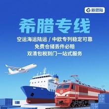 希腊专线空运海运陆运稳定可靠丢件必赔;双清包税到门一站式服务