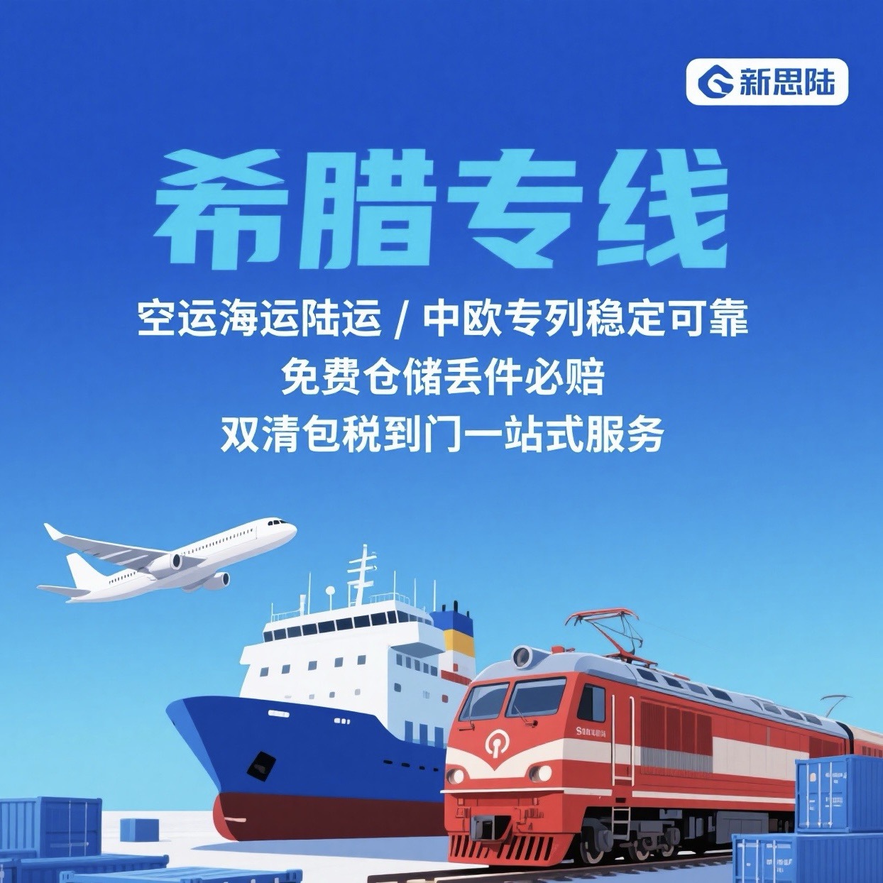 希腊专线空运海运陆运稳定可靠丢件必赔;双清包税到门一站式服务