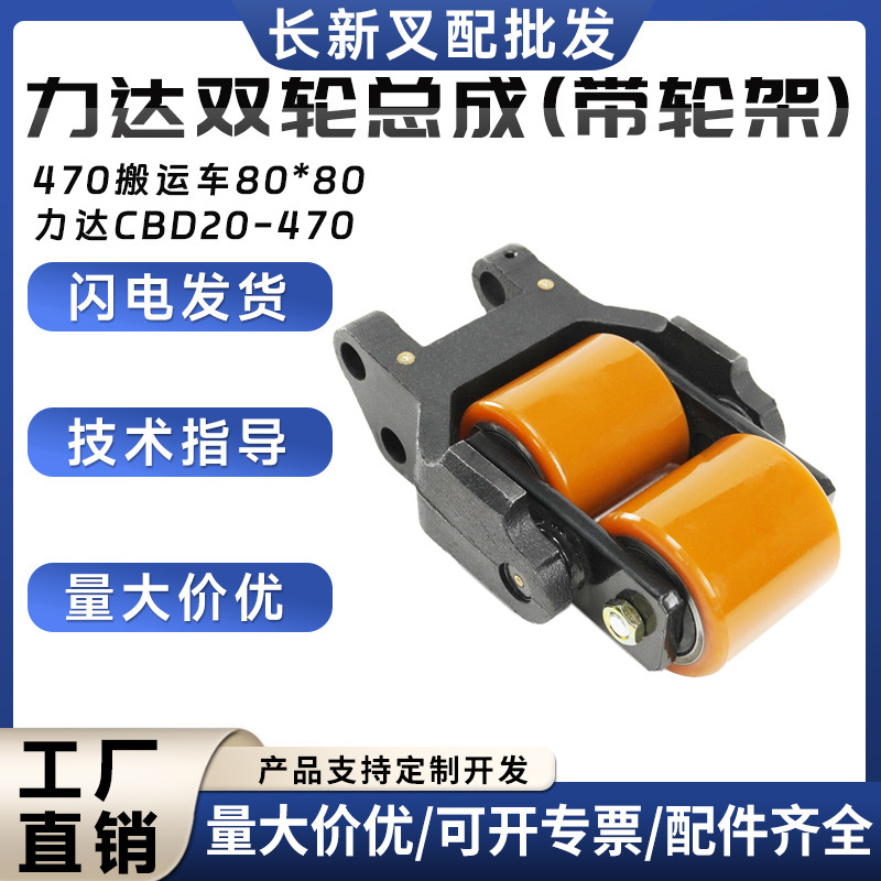 力达470搬运车承重轮总成80*80轮子电动搬运车行走轮叉车配件