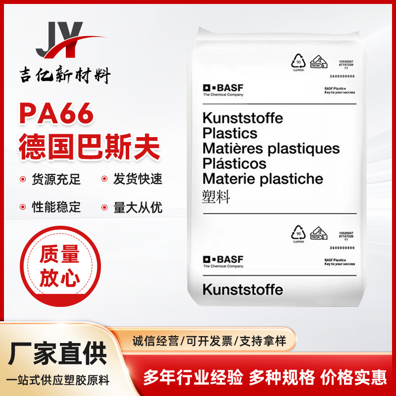 PA66德国巴斯夫A3EG5尼龙耐高温25%玻纤塑胶颗粒塑料粒子原料