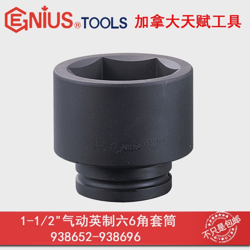 GENIUS天赋进口工具1-1/2气动英制六6角套筒铬钼合金钢液压套筒