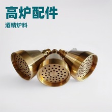 厂家全铜炉头酒精汽化炉炉具配件燃烧器 通用配件