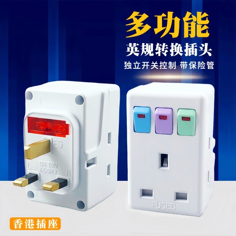 英标转换插头港版一转三多功能家用带开关USB插座转换器无线插排