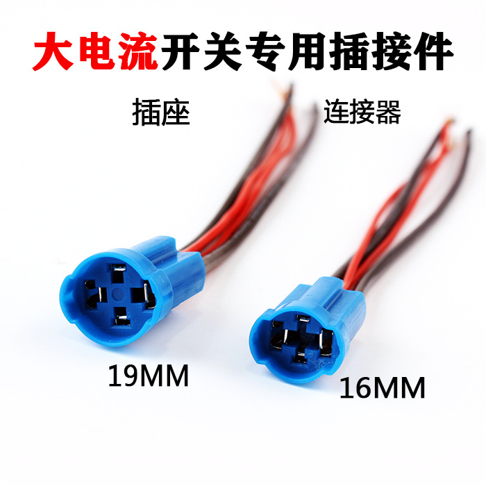 22MM大电流开关专用插座19MM接连器16MM连接线插件尾部带线底座