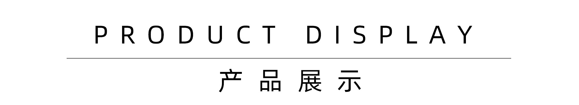产品展示