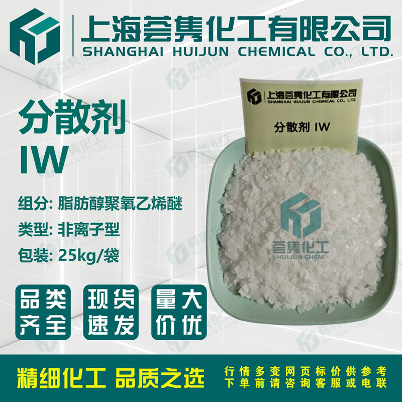 分散剂IW 酸性染料防沉淀剂 耐酸耐碱耐硬水 脂肪醇聚氧乙烯醚