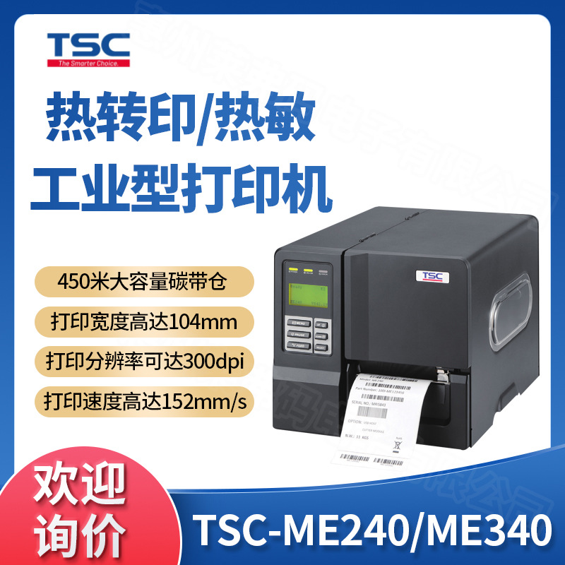 台半TSC ME240/ME340条码打印机固定资产珠宝标签服装吊牌打印机