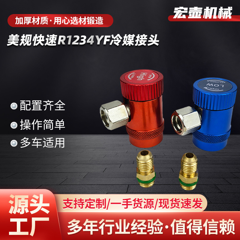 美规快速R1234yf冷媒接头 路虎揽胜宾利汽车空调加氟快速转接头