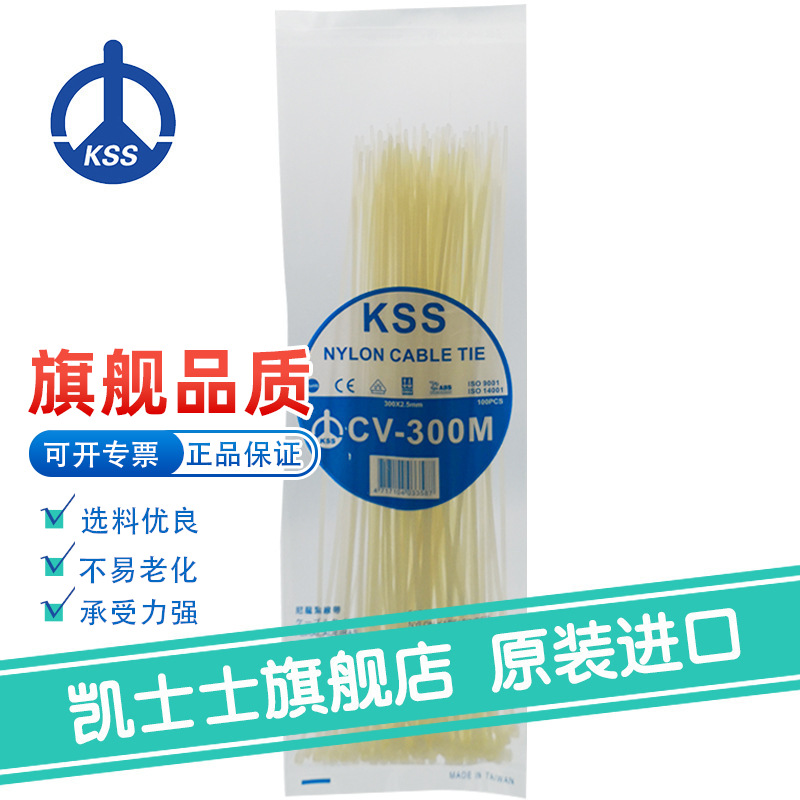 CV-300M白色台湾凯士士KSS-尼龙扎线带 100根/包
