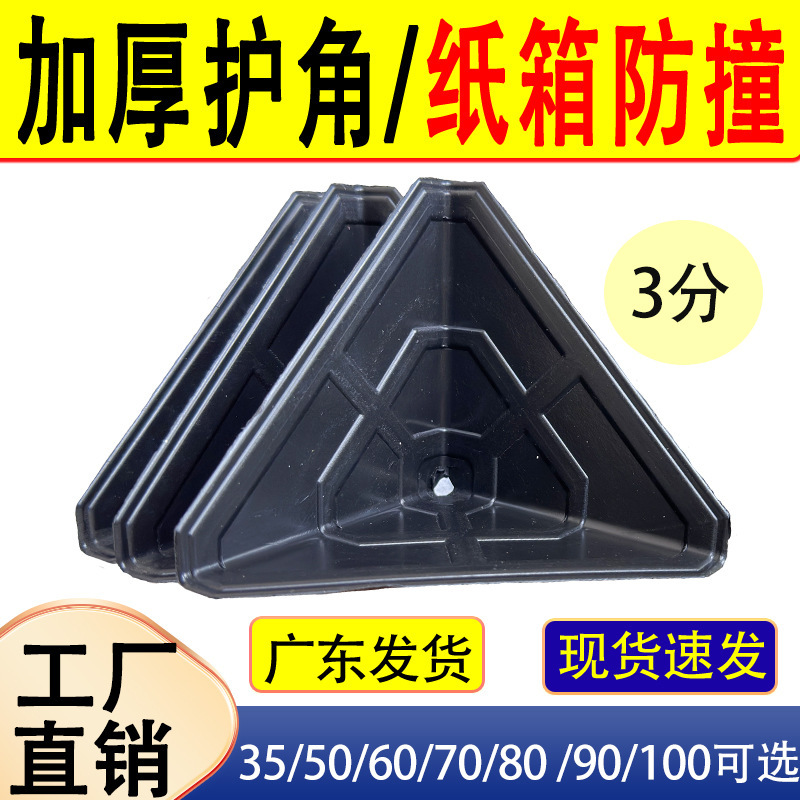 Thickened plastic corner protection carton express logistics building materials furniture packaging three-side anti-collision cover right angle protection