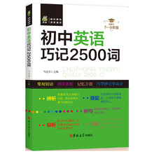 初中英语巧记2500词通用版初中生课外阅读英语单词词汇记忆手册书