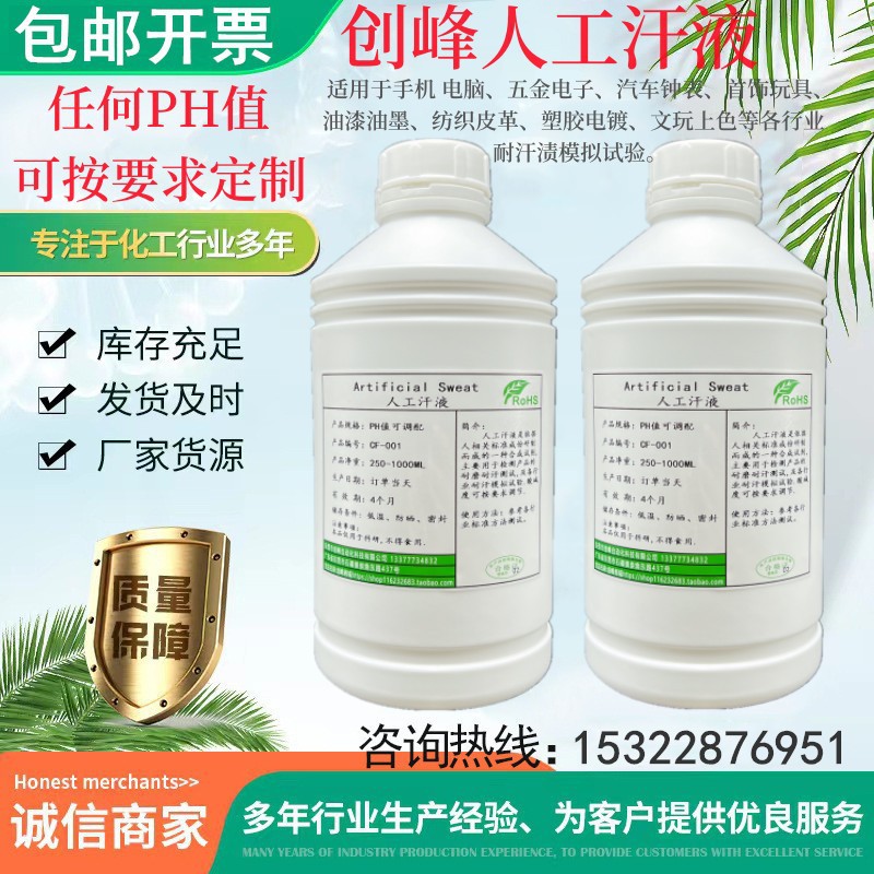 QB/T1901.2人工汗液 PH4.7 钟表金属耐模拟汗水试验 人造合成汗