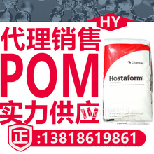 POM塞拉尼斯C9021 M90 S9363耐磨耐高温 高刚性pom聚甲醛塑胶原料