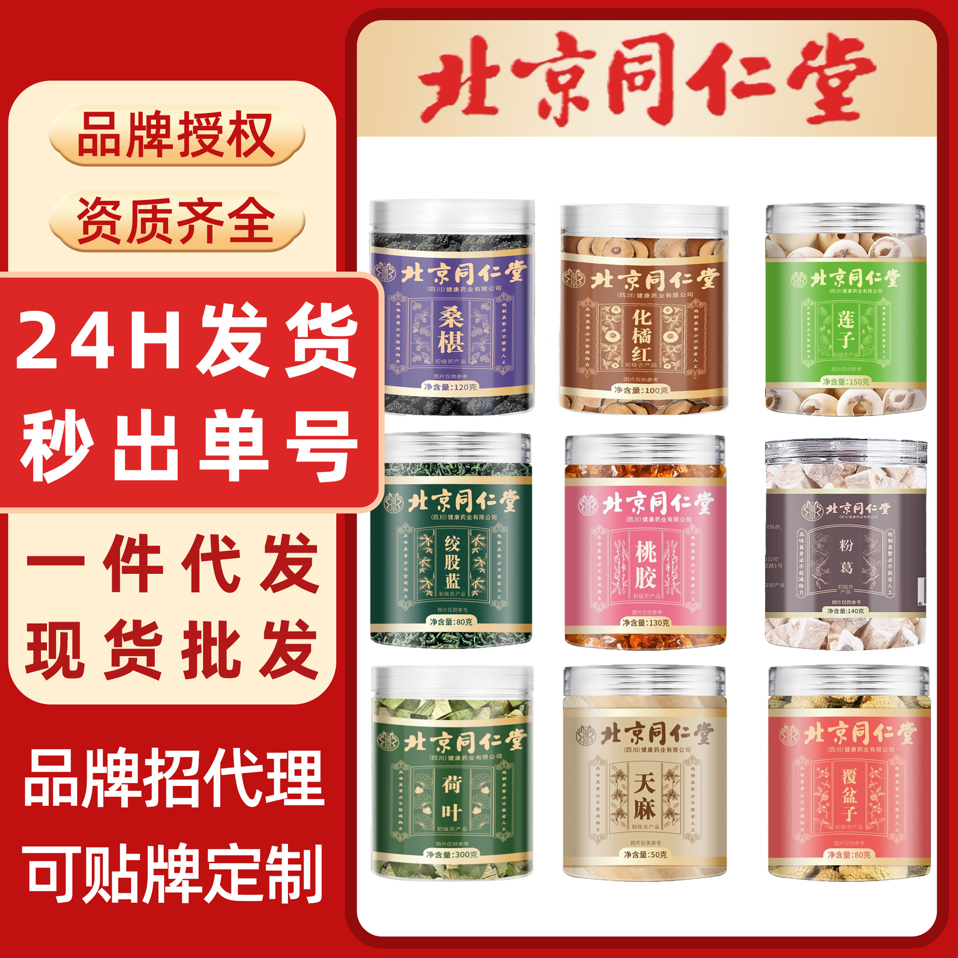 罐装中药材北京同仁堂初农蒲公英金银花胎菊茯苓黄芪红枣枸杞人参