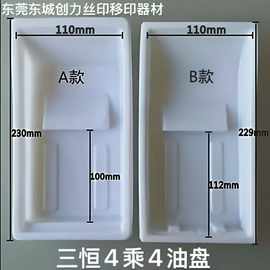 恒顺/三恒牌移印机油盆/一次性油盘/塑胶油盘/吸塑油盆/PP油盆