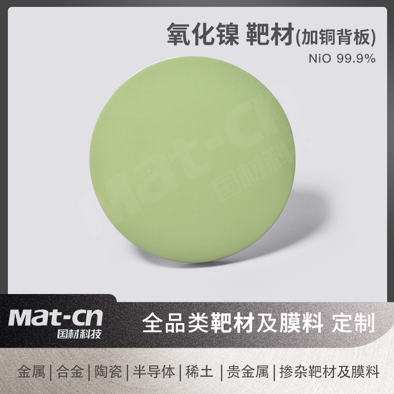 NiO+Cu陶瓷靶 氧化镍薄膜溅射 柔性电子磁存储生物医学应用材料