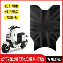 台鈴星河eb腳墊超能電動車專用蒼穹電瓶車防水防滑腳踏墊改裝配件
