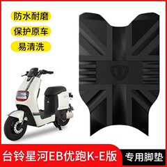 台鈴星河eb足マット超エネルギー電気自動車専用蒼穹電気自動車防水滑り止め足マット改造部品