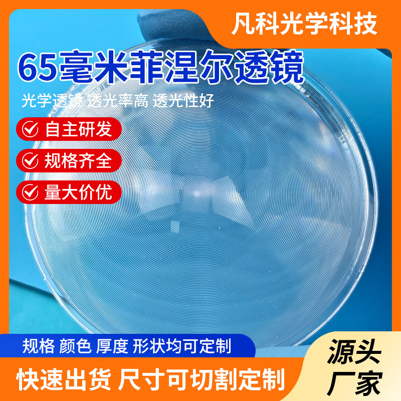 现货速发菲涅尔透镜源头工厂研发菲涅尔平面镜片可激光切割尺寸