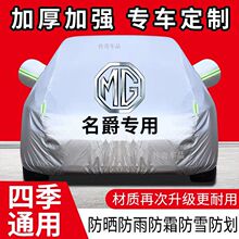 适用于MG名爵6pro 3 5名爵hs zs名爵one领航车衣车罩防晒防雨全罩