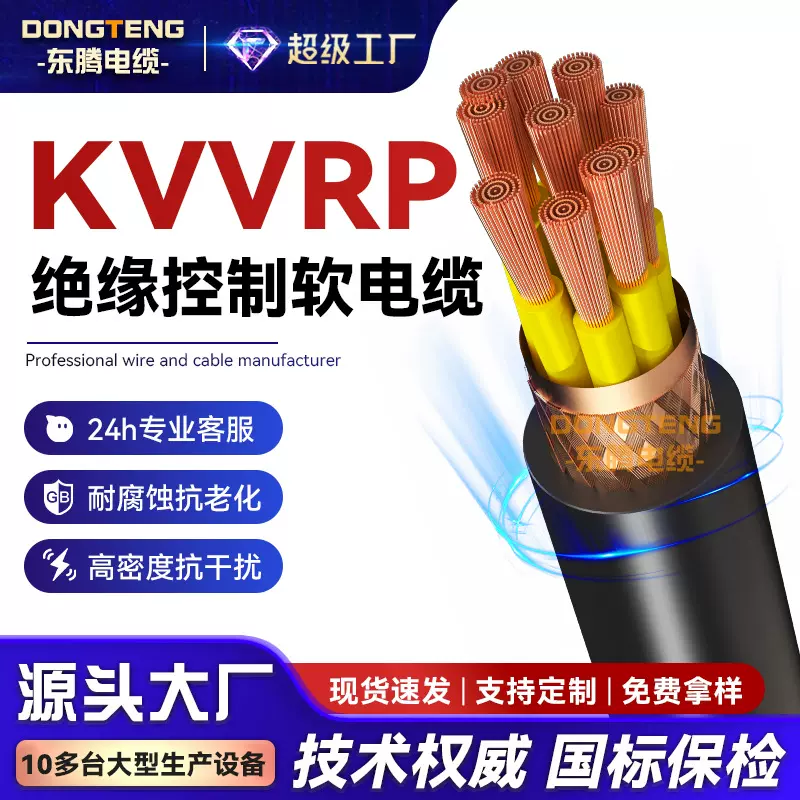 东腾 KVVRP国标铜芯多芯屏蔽控制软电缆0.75 1 1.5 2.5 4 6平信号