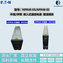 中恒NPR48-ES整流模块48V50A伊顿APR48-ES电源模块48V30A 2000W