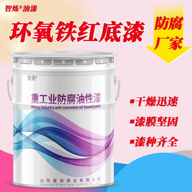 智炼牌环氧铁红底漆金属钢结构不锈钢用漆 机床翻新漆附着力好