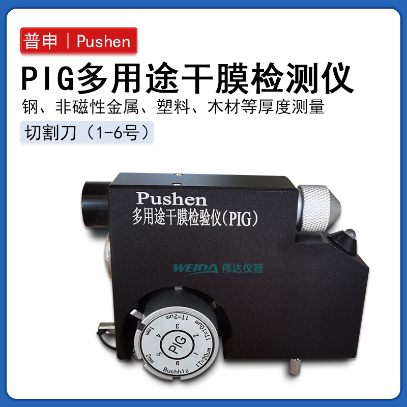 普申PS2632 PIG多用途干膜检测仪破坏性测厚仪塑胶木板漆膜厚度测