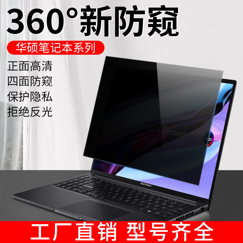 For ASUS Lingyao 14 computer anti-peep film Pro16 notebook 360 degree anti-peeping fearless 15 days choose 5 stickers
