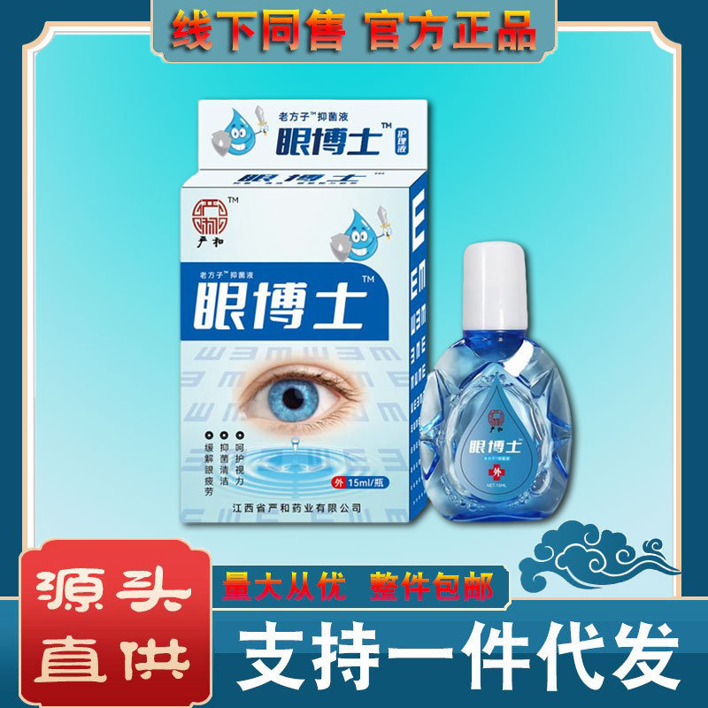 新货眼博士滴眼液15ml  明目缓解眼疲劳视界