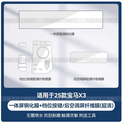 Car interior film — X3 Central Control Gear Panel - 25-bmw-x3-integrated-screen-tempered-film-gear-panel-rear-air-conditioning-screen-fiber-hard-film-ultra-clear-version