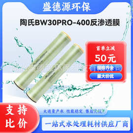 美国陶氏工业高低压膜BW30PRO-400苦咸水8寸反渗透RO膜