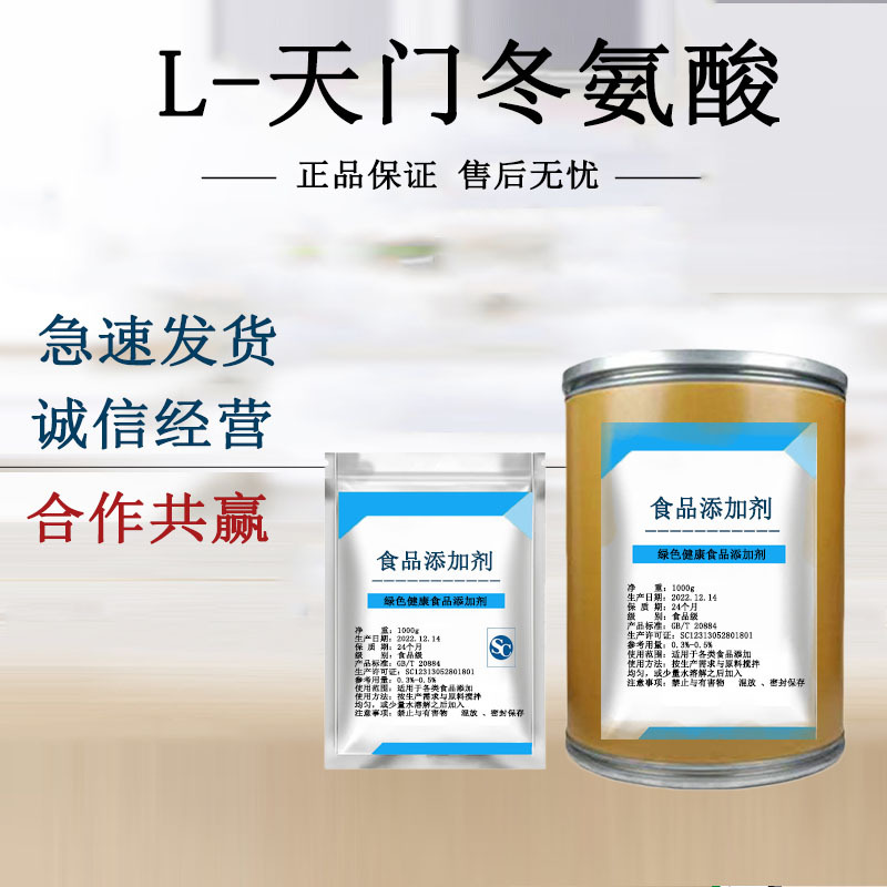 L-天门冬氨酸 食品级天门冬氨酸 氨基酸 营养强化剂L-天门冬氨酸