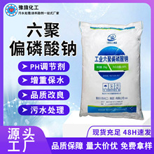 工业六聚偏磷酸钠品质改良剂六偏磷酸钠增重保水川东六聚偏磷酸钠