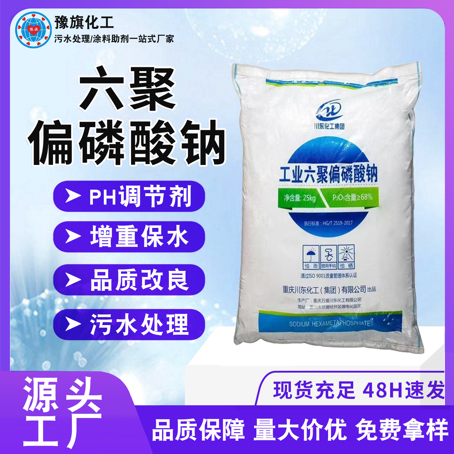 工业六聚偏磷酸钠品质改良剂六偏磷酸钠增重保水川东六聚偏磷酸钠