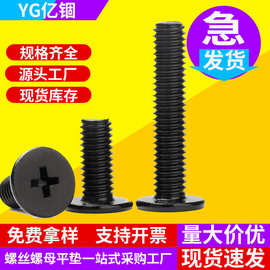 黑色CM十字薄扁平头螺丝钉大平头电脑电子螺栓M1.2M1.6M2M3M4批发