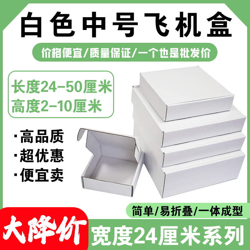 特硬白色飞机盒宽度24厘米尺寸任选电商物流打包纸盒三层加硬