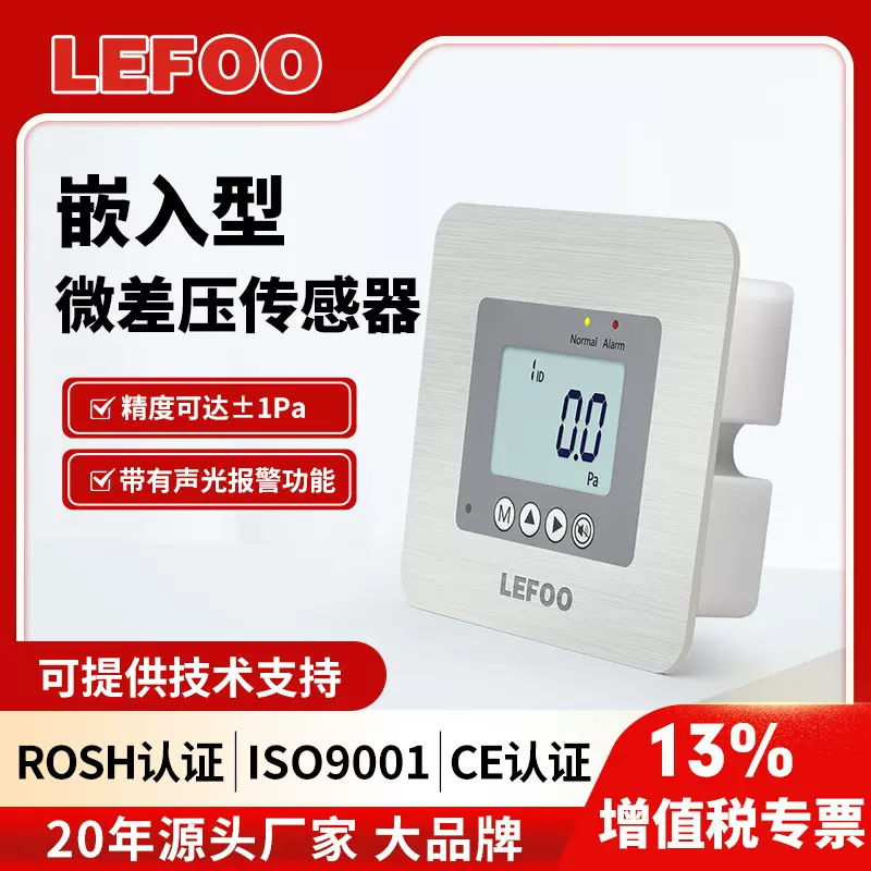 力夫嵌入式微压差变送器声光报警高精度可调病房洁净室风压传感器
