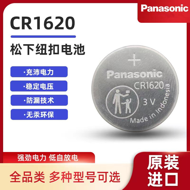 原装正品松下Panasonic纽扣锂电池CR1620  3V工业装电池CR1620/BN
