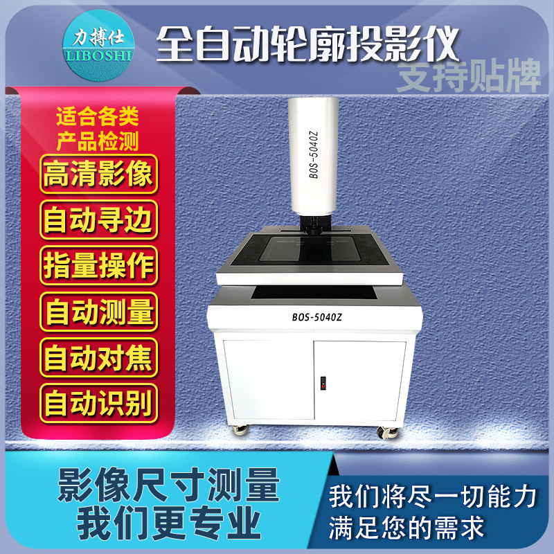 力搏仕全自动二次元影像投影仪2.5次元轮廓投影仪光学尺寸影像仪