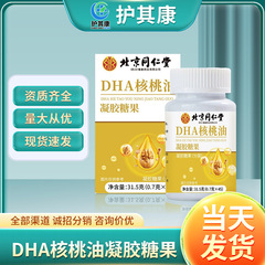 北京同仁堂DHAクルミ油ゲルキャンディー45粒源メーカー現物卸売りは代理を支持している