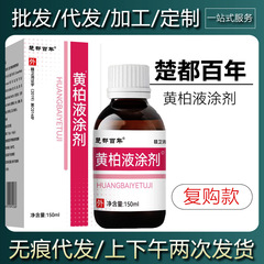 【現物当日出荷】楚都百年黄柏液塗布剤150ml