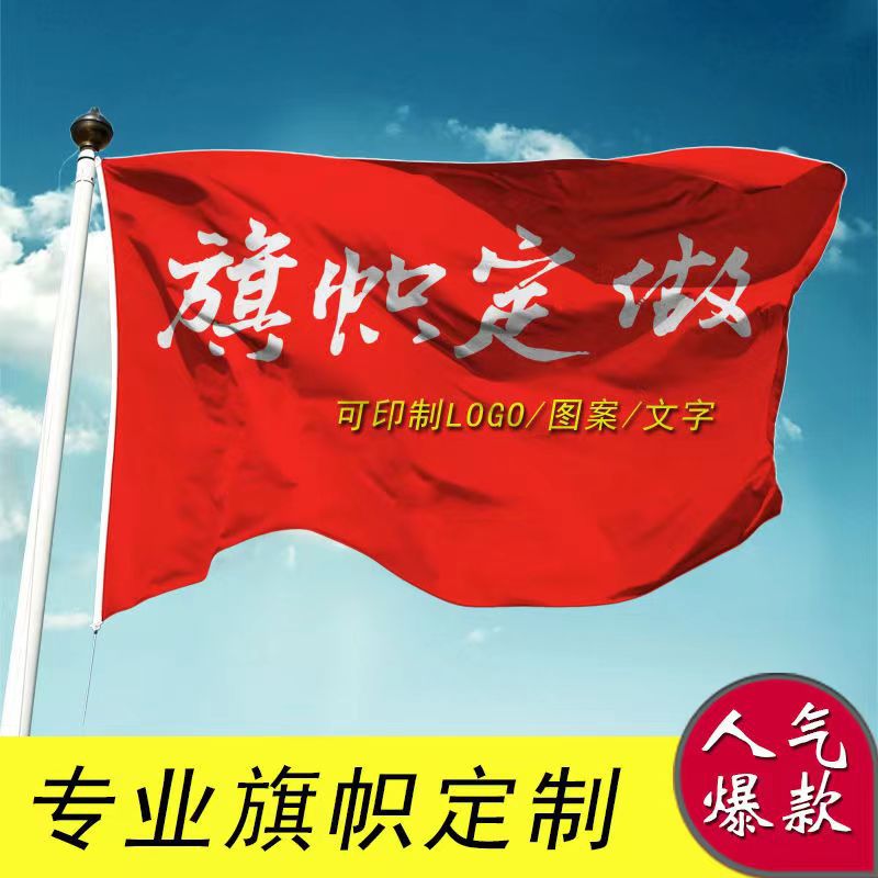 旗帜定制旗子导游高考应援旗班旗旗司公司青年队旗文字印字定做|ru
